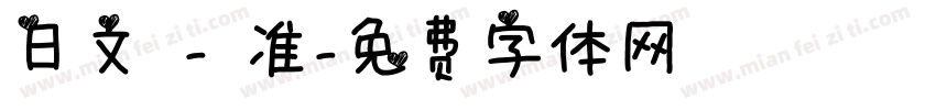 日文 - 准字体转换